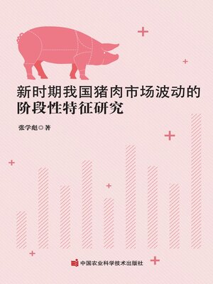 cover image of 新时期我国猪肉市场波动的阶段性特征研究